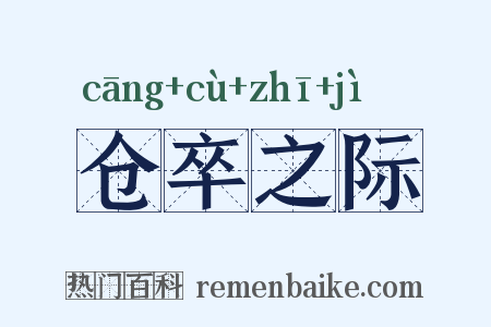仓卒之际是什么意思的图片